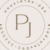 PJ ขนมราคาส่ง-ปลีก ราคาโกดัง