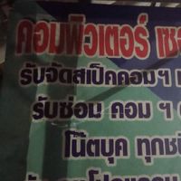 ช่างคอมพบประชาชน