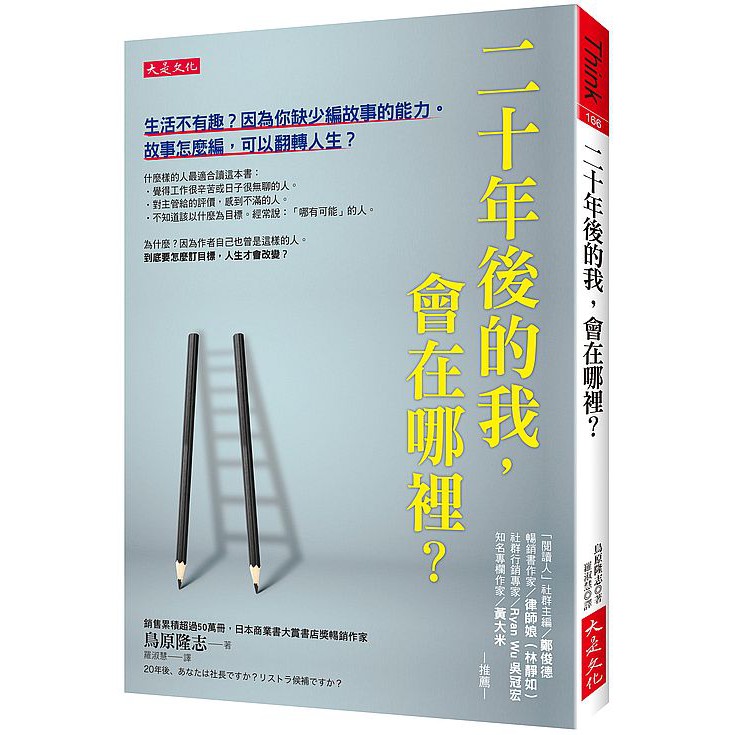 怎麼做到？因為他懂得為人生編故事，改變二十年後的自己。 這次，他透過一個50歲遭到資遣的主角，穿越時空回到過去， 成為23歲時自己的主管的故事，告訴你：到底要怎麼做，可以翻轉人生？ ◎怎麼制定目標？要