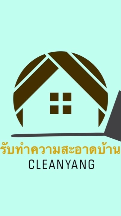 แม่บ้านคลีนยัง/สะอาดยัง