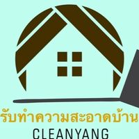 แม่บ้านคลีนยัง/สะอาดยัง