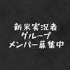 ゲーム実況グループメンバー募集中!!♡