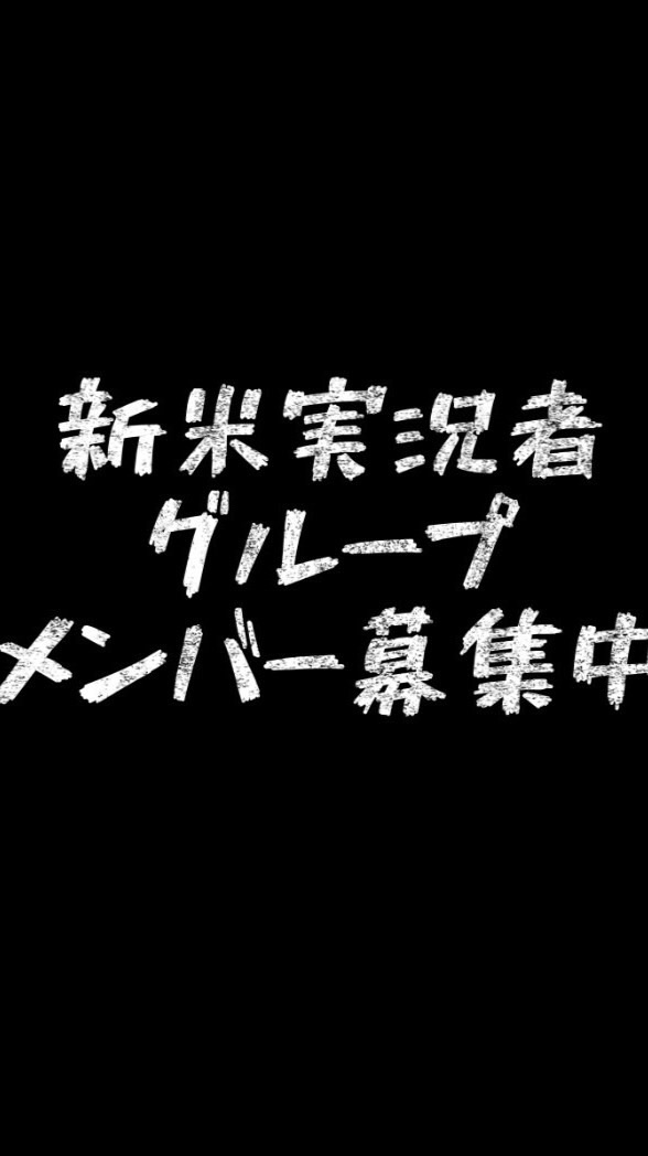 ゲーム実況グループメンバー募集中!!♡