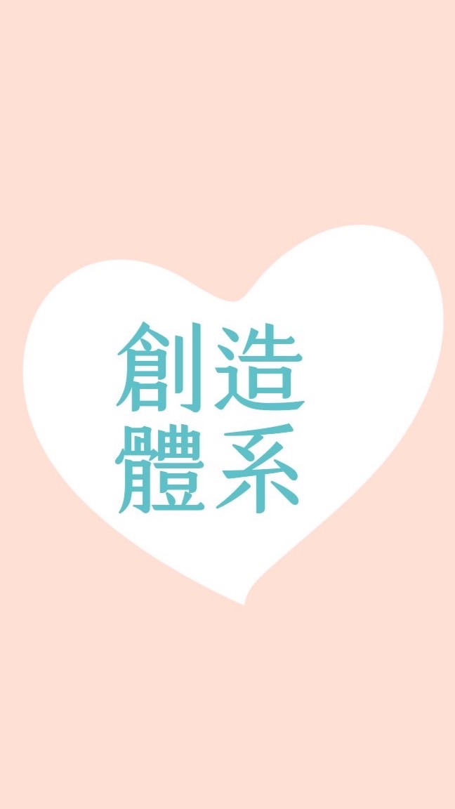 心成創造社群