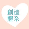 心成創造社群