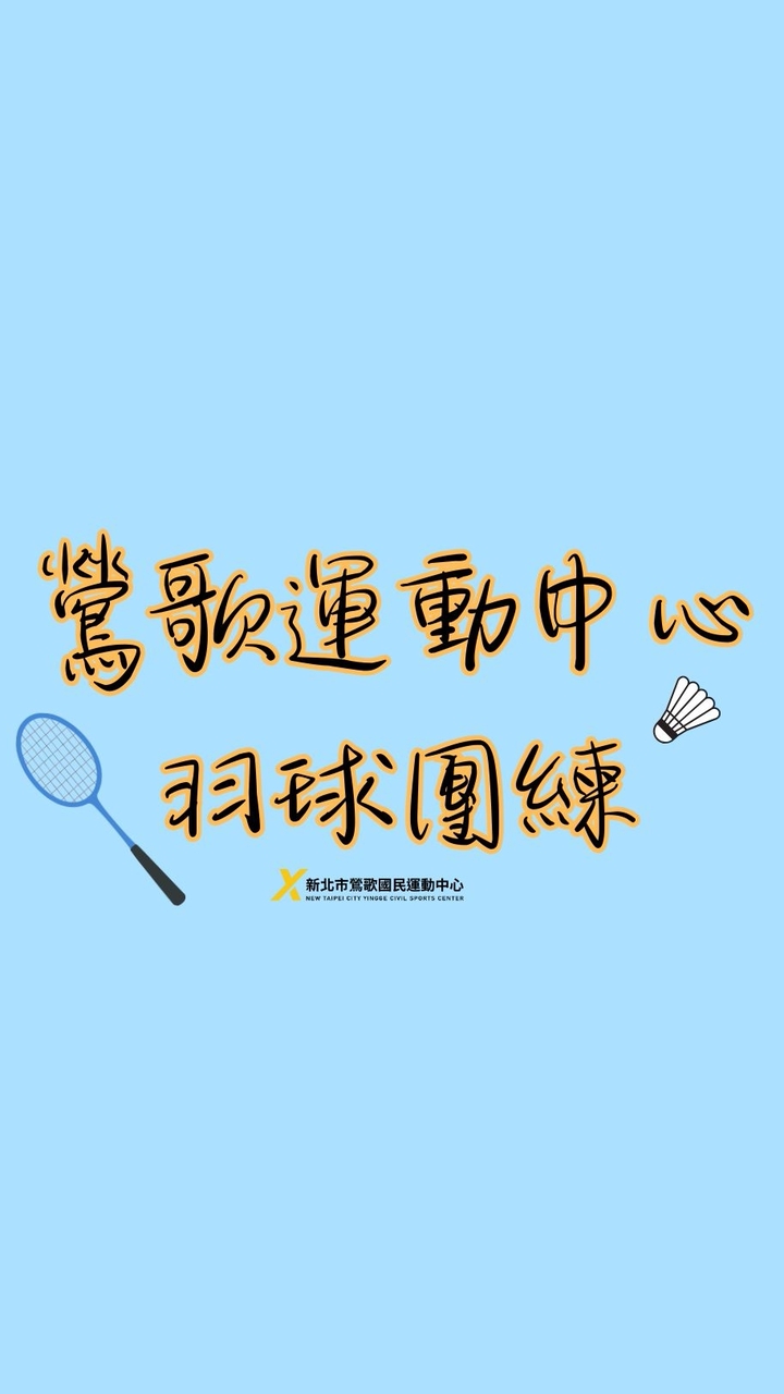 鶯歌運動中心羽球團練群🏸
