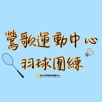 鶯歌運動中心羽球團練群🏸