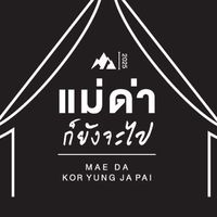 Openchat แม่ด่าก็ยังจะไป