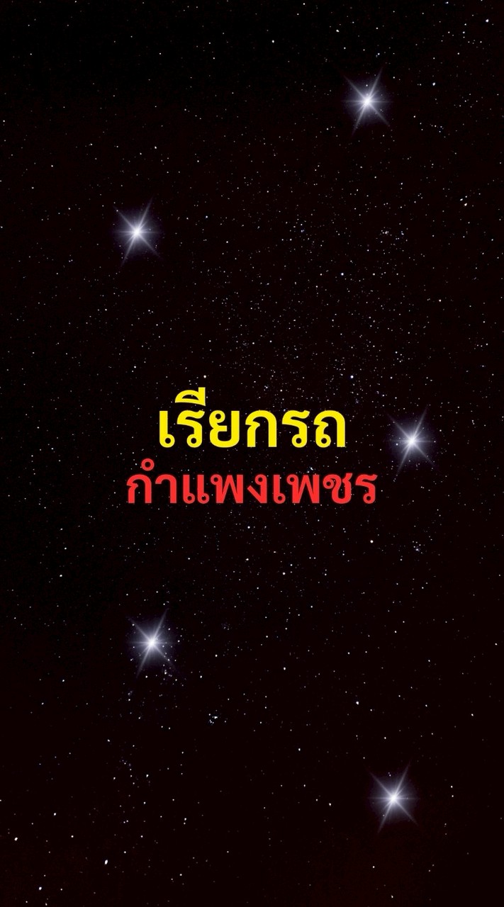 เรียกรถ กำแพงเพชร