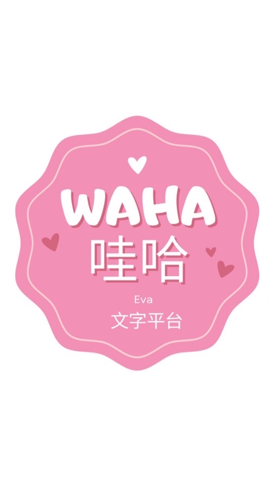 Waha週領