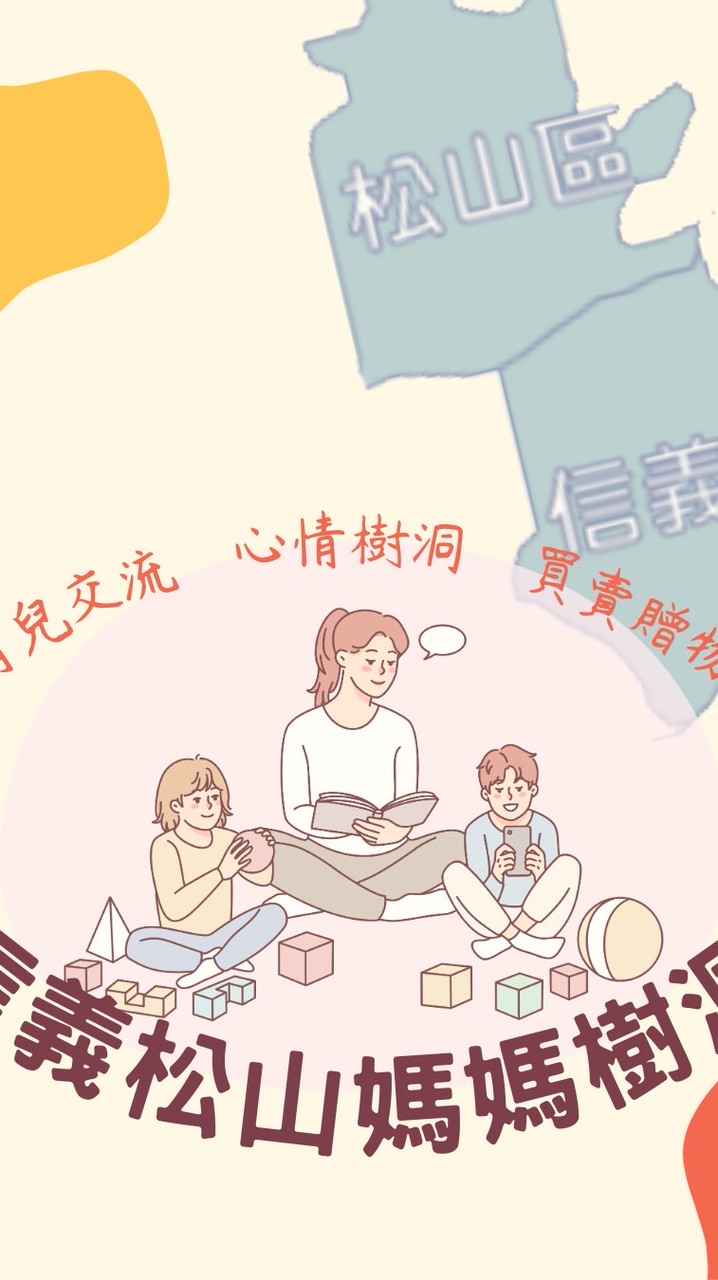 信義松山媽媽樹洞