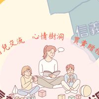 信義松山媽媽樹洞