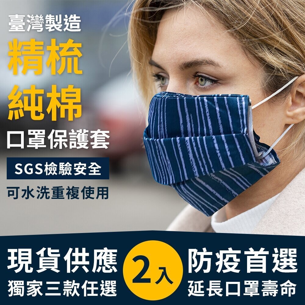我ok你先領~口罩請留給真正需要的人 全民抗疫動起來口罩實名制2.0來啦 一周最多領3口罩不夠用會很慌啊~ 有了口罩套就算沾到口紅或是飲料也沒差了~口罩還是能重複使用 商品特色 台灣製造sgs認證 精
