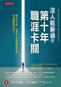 沒人能躲過的第十年職涯卡關：職位高不成、待遇低不就的職場尷尬期，我該離職還是留下？ - 河野英太郎 | Readmoo 讀墨電子書