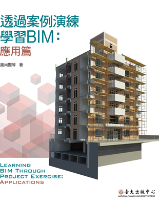 本書為《透過案例演練學習BIM：基礎篇》之續作，結合實務操作，以工程案例說明工程知識，為學習BIM技術應用的最佳入門教材。本書沿用第一冊基礎篇的建築工程案例，挑選了BIM在建築物生命週期中的五項應用來