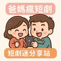 ➍群-🎬爸媽瘋短劇🌟