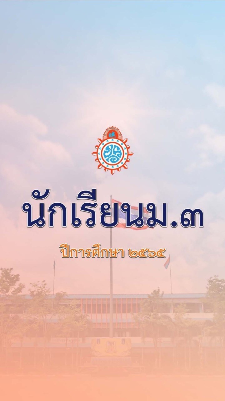 นักเรียน ม. 3 / 2565
