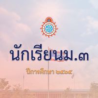 นักเรียน ม. 3 / 2565