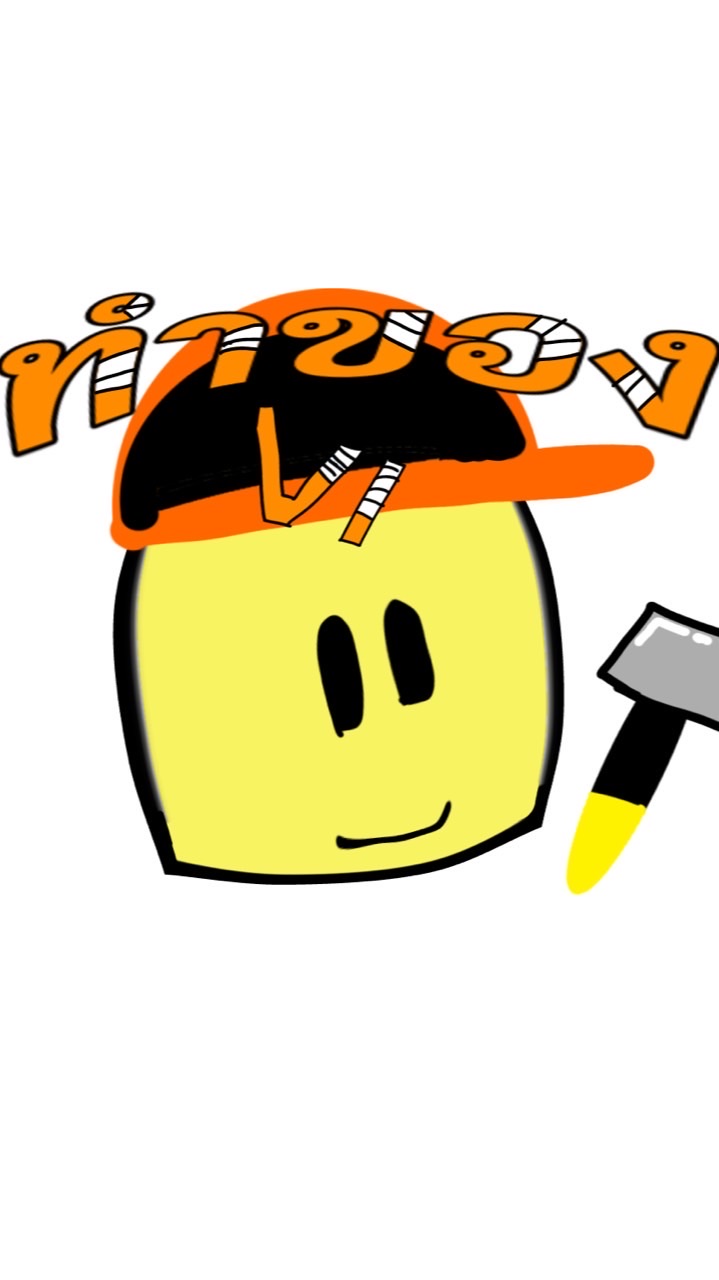 ทำของกัน v.1