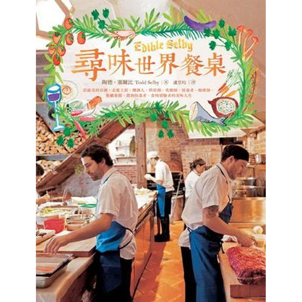 ◆亞馬遜書店藝術攝影&飲食榜第1名！愛莉絲‧華特斯（Alice Waters）、湯瑪斯‧凱勒（Thomas Keller）等名廚以及Saveur雜誌、《食物與酒》、《紐約每日新聞》等媒體一致讚推！◆深