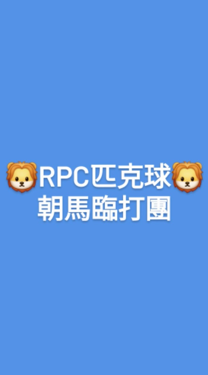 🦁RPC匹克球俱樂部-朝馬週五臨打團