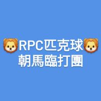 🦁RPC匹克球俱樂部-朝馬週五臨打團