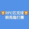 🦁RPC匹克球俱樂部-朝馬週五臨打團