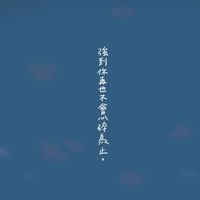 當個壞人吧~