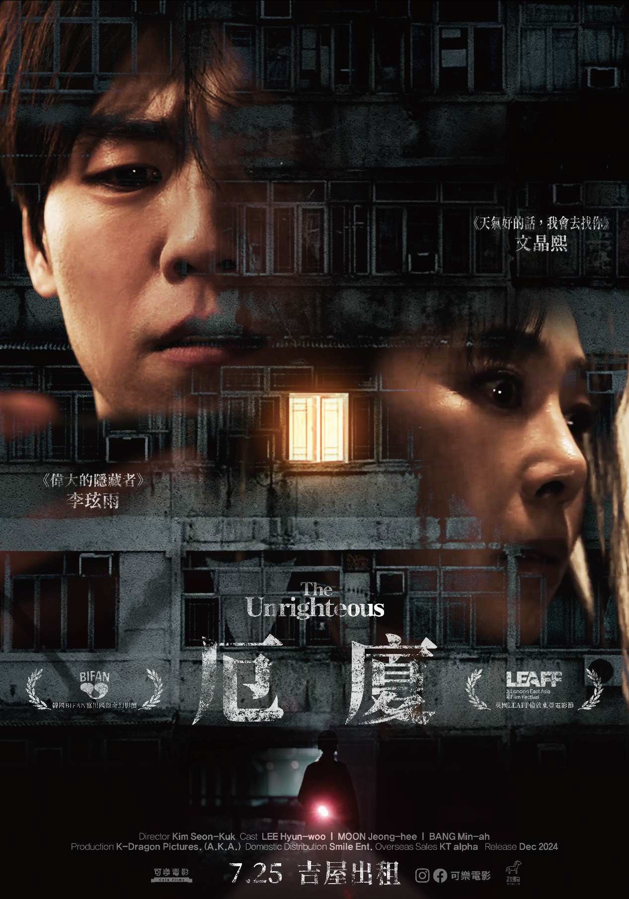 厄廈 The Unrighteous