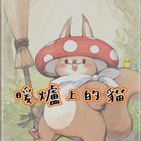 【暖爐上的貓】救世者之樹×狹長海岸