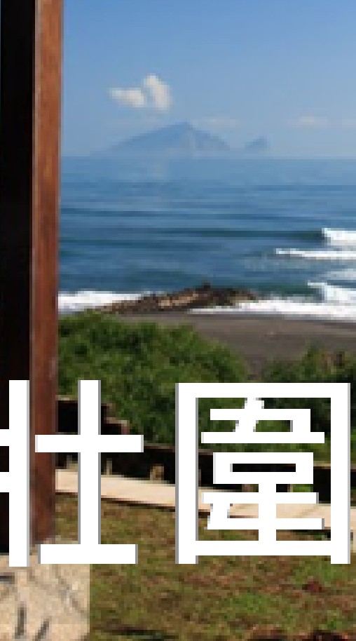 我是壯圍人