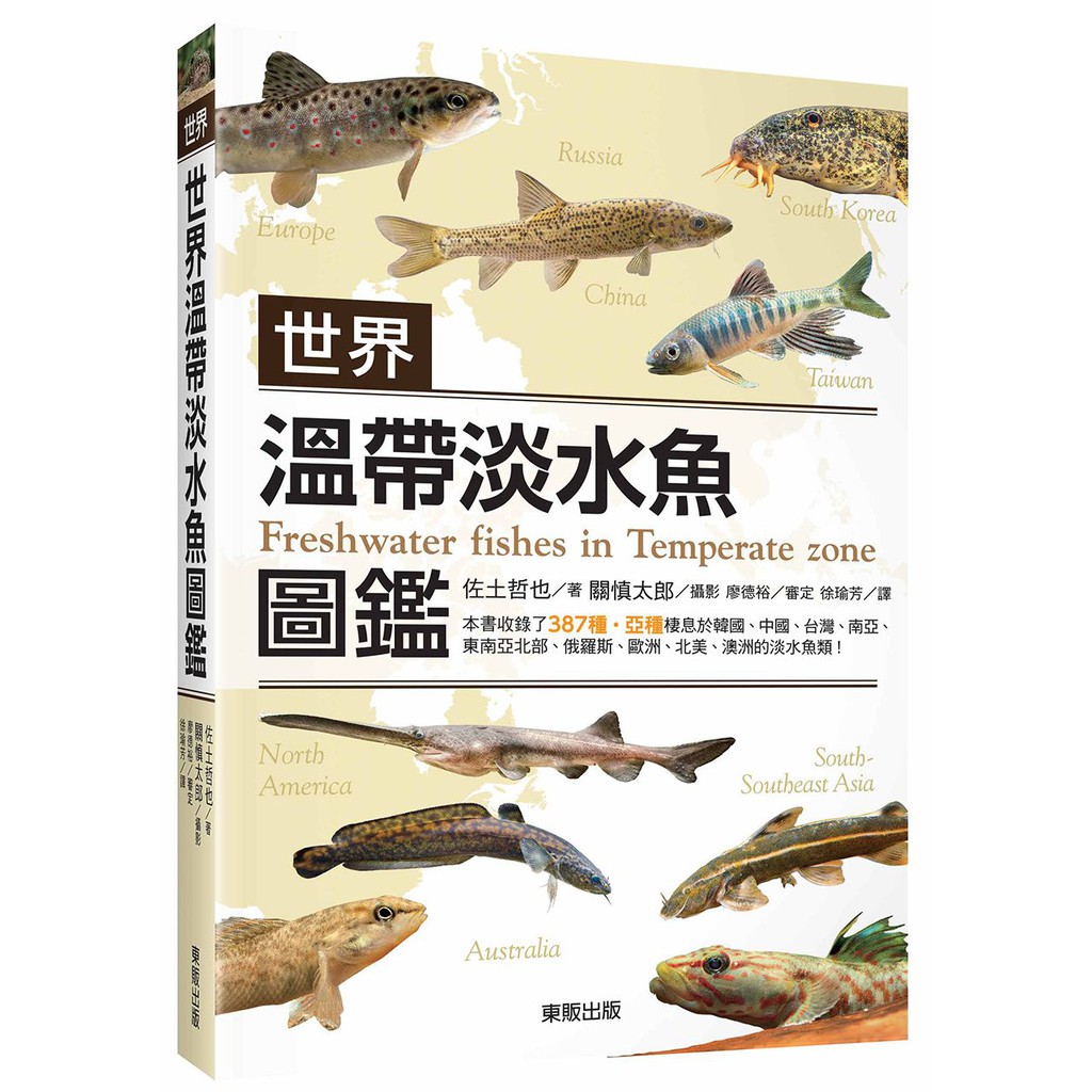 ★本書特色●第一本溫帶淡水魚專門圖鑑！●收錄了387種‧亞種棲息於韓國、中國、台灣、南亞、東南亞北部、俄羅斯、歐洲、北美、澳洲的的淡水魚類！●內容涵蓋56種‧亞種溫帶淡水魚棲地周邊水域的生物（兩棲類、