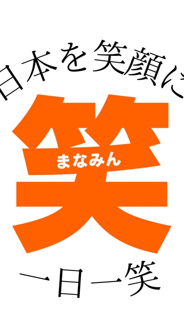 まなみん応援隊@笑の共有