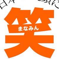まなみん応援隊@笑の共有