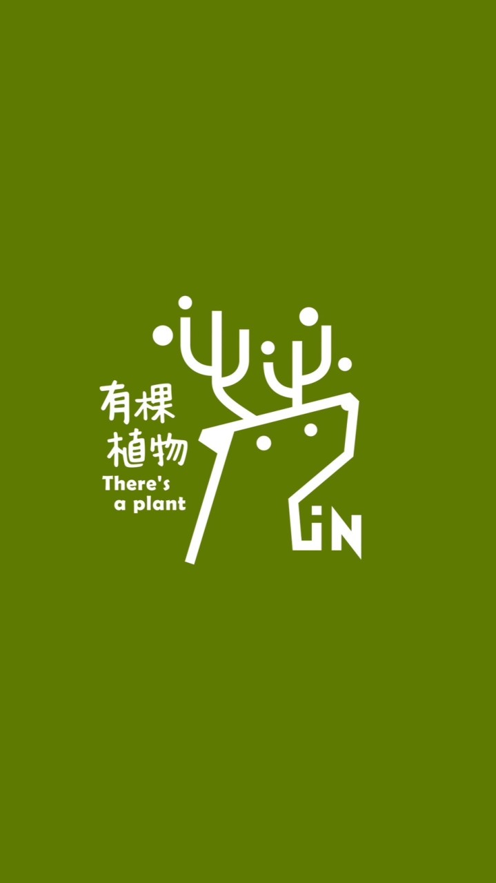 有棵植物
