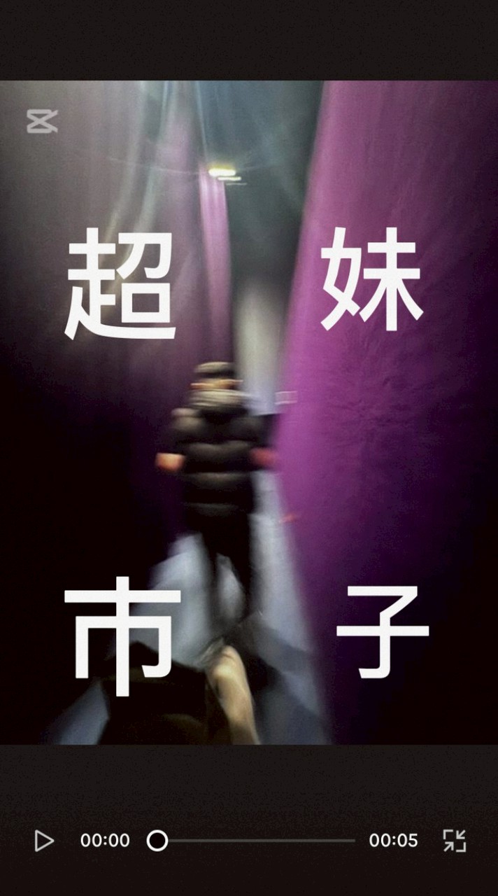 小謝粉絲護航群