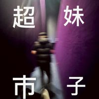 小謝粉絲護航群