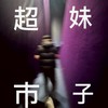 小謝粉絲護航群