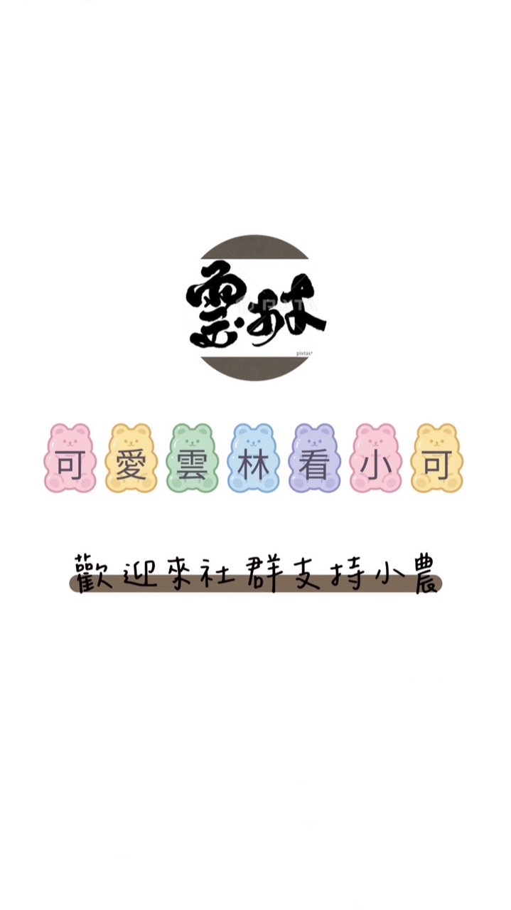 可愛雲林看小可