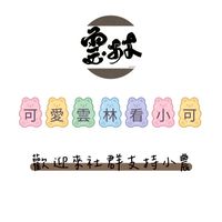 可愛雲林看小可