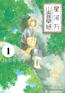 木陰くんは魔女 木陰くんは魔女 1 小森羊仔 Line マンガ