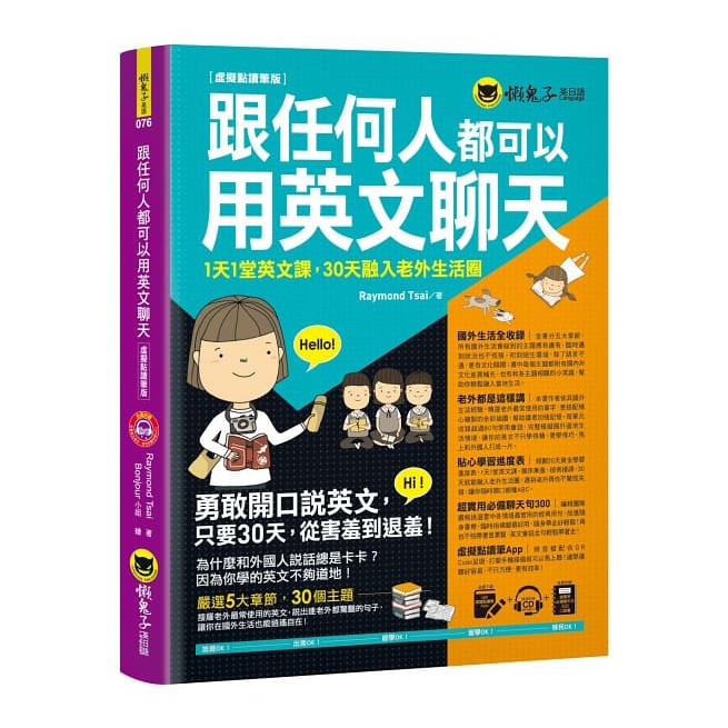 紙本＋電子書「全亞洲熱銷30萬冊」！版權己賣至中國和越南，日本、韓國及泰國版權正洽談中！ 只要善用本書，不多不少，只要30天，一定讓你說出意想不到的流利英文！ 多用此書，生活處處都是學習英文的最佳機會