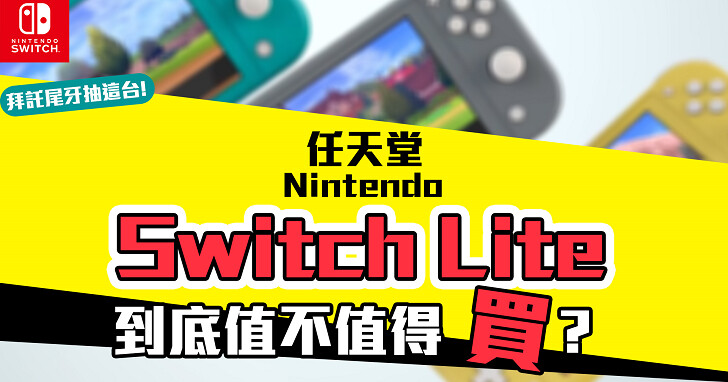 任天堂Switch Lite 與Switch 規格、功能、手把比一比，你想買「初代機