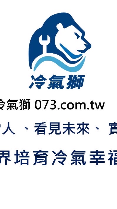 尊榮 冷氣獅 之友 共創價值