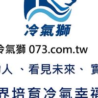 尊榮 冷氣獅 之友 共創價值