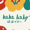 hahababy 閒聊