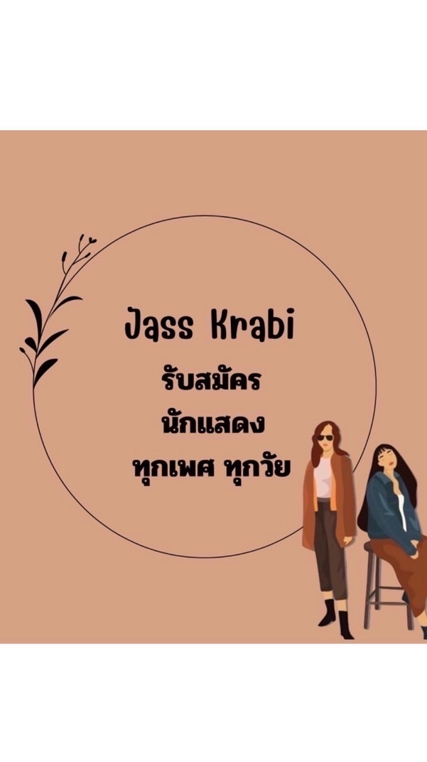 งานนักแสดงJass Krabi 087-417-8957