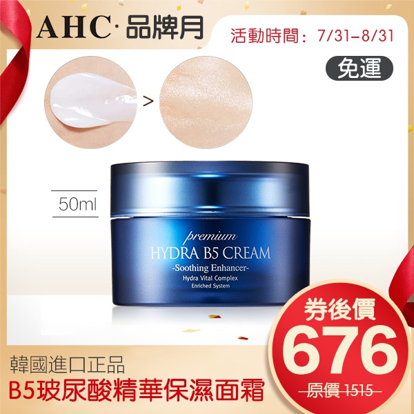 AHC 卷後價670免運 B5 玻尿酸精華保濕面霜 50ml 《多多家》