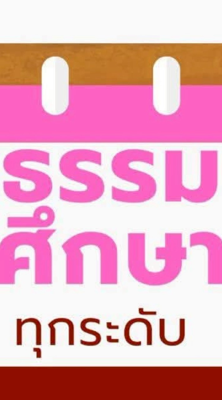 สอบธรรมศึกษา 68