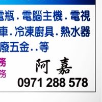 廢壞冷氣免費拆卸冰箱洗衣機機車電腦回收♻️南部區臺南高雄墾丁